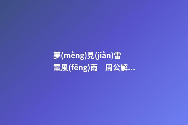 夢(mèng)見(jiàn)雷電風(fēng)雨　周公解夢(mèng)之夢(mèng)到雷電風(fēng)雨